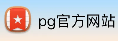 pg官方网站 logo